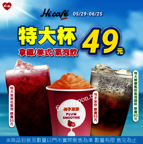 Hi Cafe 特大杯(拿鐵/美式/氣泡飲)涼爽價49元