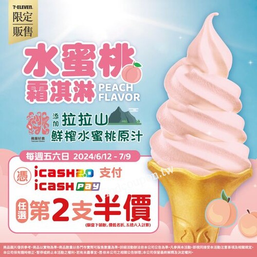 水蜜桃霜淇淋新登場！拉拉山鮮榨原汁打造，icash 2.0第二支半價