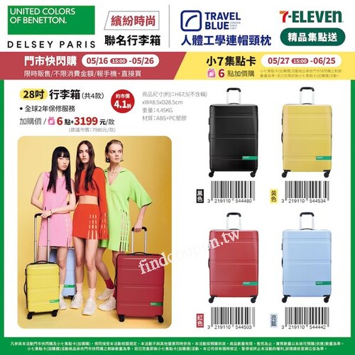 義大利BENETTON X法國DELSEY繽紛時尚行李箱