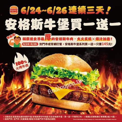 牛肉三倍厚！安格斯牛堡限時優惠，6/24~6/26買一送一