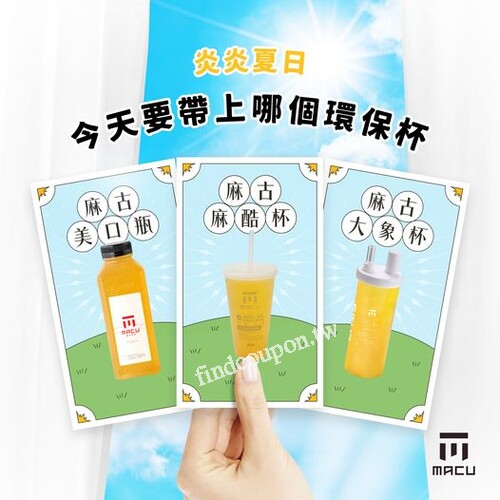 選擇任一款麻古環保杯，到麻古門市最高可省下 ?? 元