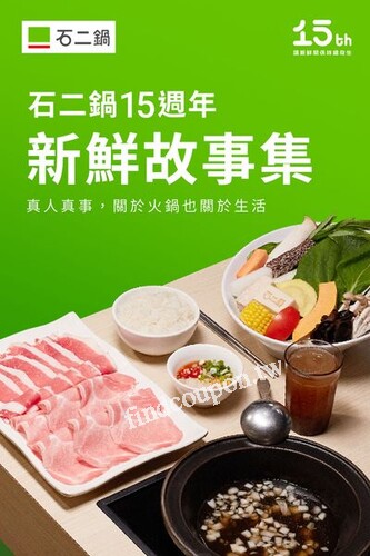 完成指定動作，就有機會獲得石鍋券來石二鍋免費吃鍋