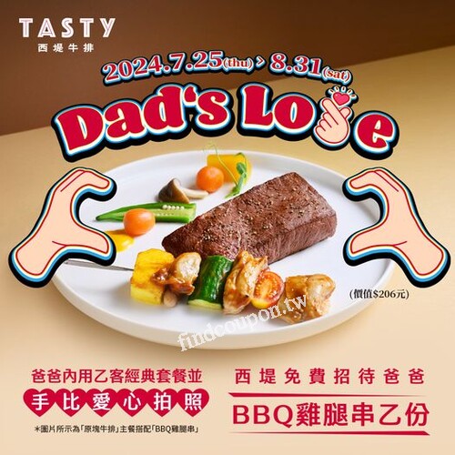 完成指定動作， 西堤免費招待爸爸【BBQ雞腿串】乙份