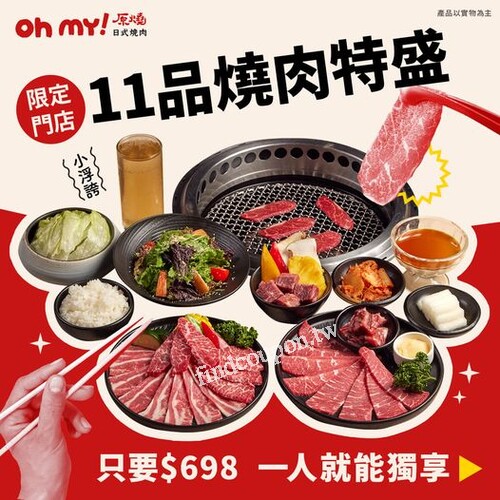 【新菜上市， $698就能獨享11品燒肉特盛】