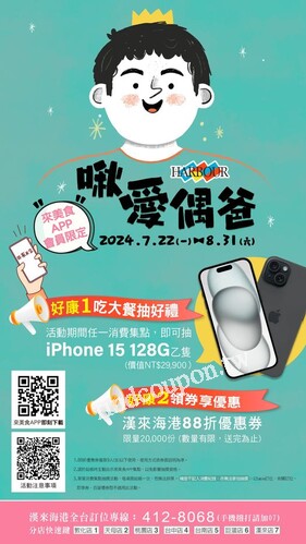 2024/7/22-8/31，任一消費集點，就有機會扌由中 iPhone 15