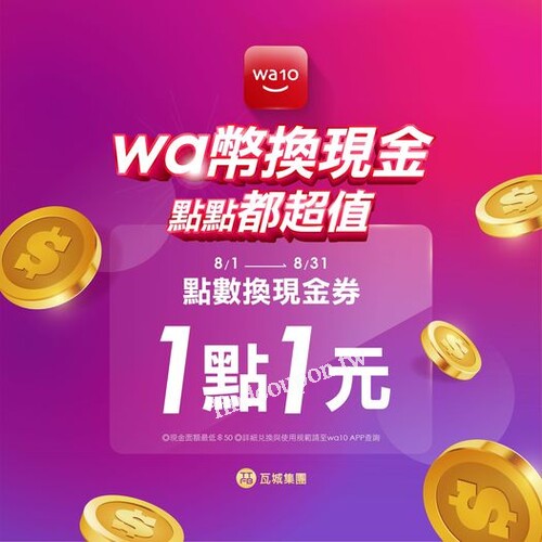 wa幣抵消費 點點都超值，1點1元，消費積點換現金抵用金