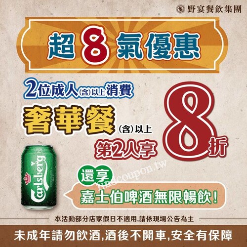 2位成人(含)以上，消費奢華餐(含)以上即享 第2人8折