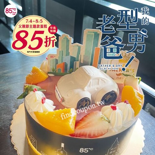 7/4(四)-8/5(一) 早鳥預購父親節主題款蛋糕享85折優惠