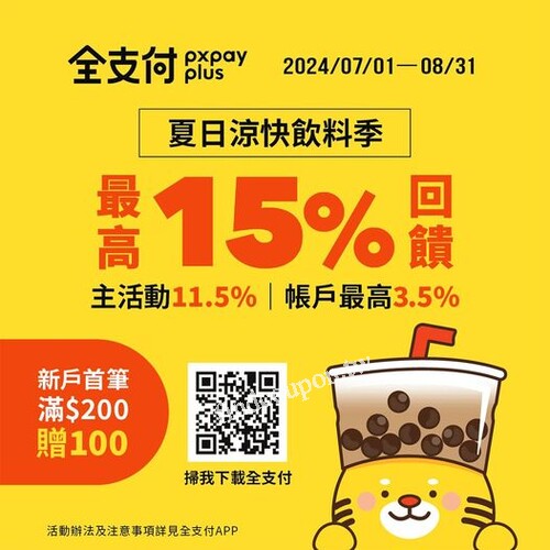 使用全支付付款，單筆消費不限金額，筆筆最高享全點??.?%回饋
