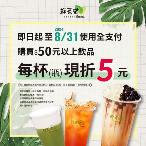 即日起至8/31，使用全支付購買$50以上飲品，每杯(瓶)現折5元