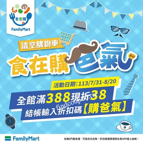 全家食食購，全館消費滿388現折38，結帳輸入折扣碼