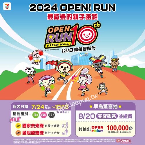 歡慶第十屆OPEN! RUN熱烈報名中！各組專屬限量好禮大公開