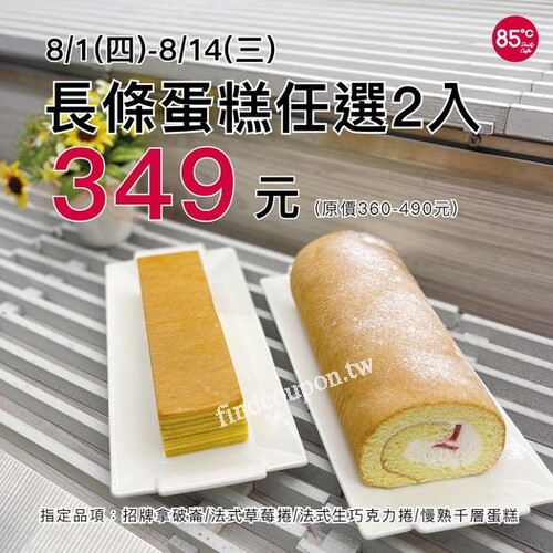 8吋蛋糕85折 ，長條蛋糕 指定品項任選 2入只要349元