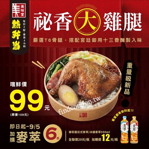 購買美味堂熱便當系列任一件，加購麥萃享6折優惠