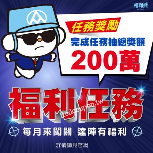 每月完成個人化任務，即可獲得總獎額200萬的抽獎機會