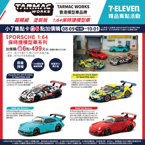 TARMAC WORKS香港模型車品牌 塗裝版，小七集點卡 6點+499元/款