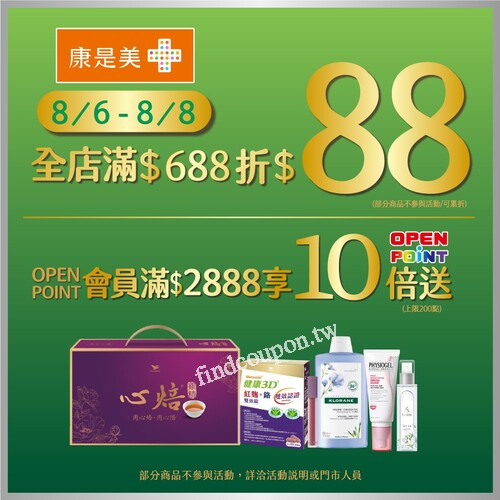 康是美8/6-8/8 限時3天，全店消費滿$688折$88