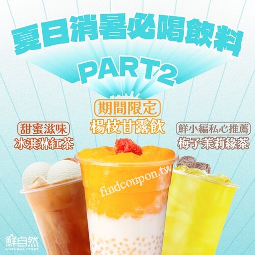 鮮自然消暑優惠飲料，即刻起至8/8，楊枝甘露飲贈青茶