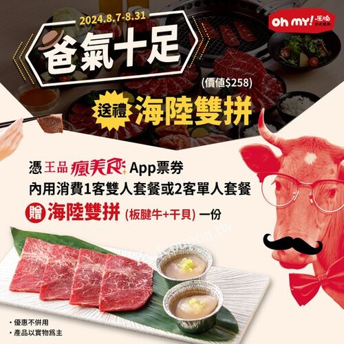 2024/8/7-8/31，完成指定動作，即可兌換「海陸雙拼」一份