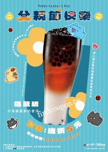 8/8～8/11，隱藏版（珍珠蜂蜜鮮奶普洱），大杯現折5元