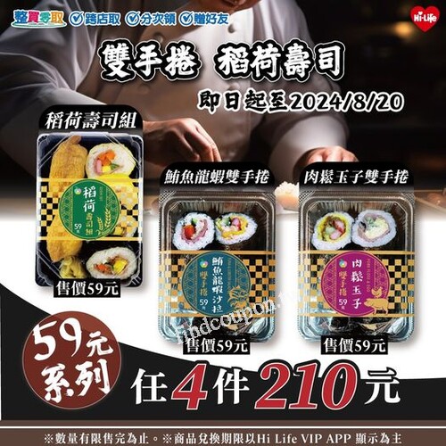 稻荷壽司雙手捲組合59元，任選 4件只要 210元