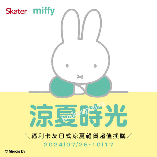 完成指定動作即可加價購將Skater l miffy涼夏時光指定商品帶回家