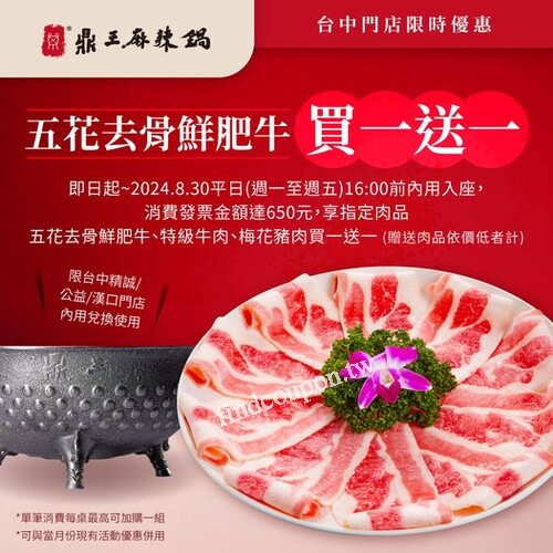 台中門店獨家，平日，完成指定動作，享指定肉品買一送一