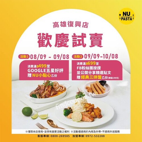 高雄復興店，完成指定動作，即贈NU小點心乙份