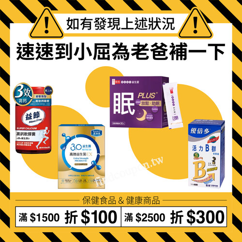 多樣保健食品＆健康商品任你選，滿1500 折100 、滿2500折300