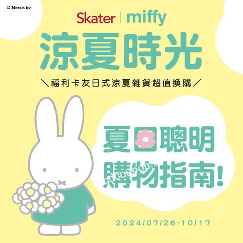 完成指定動作，輕鬆把Skater l miffy涼夏時光帶回家