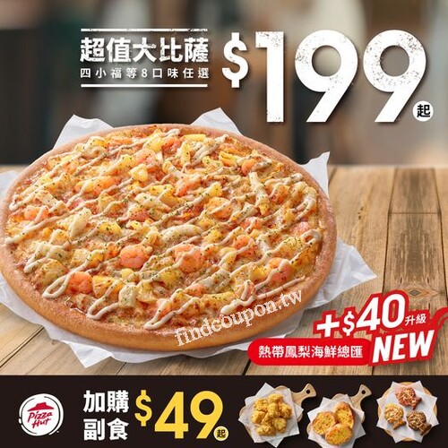 必勝客大比薩只要$199起，8種超值口味任你挑