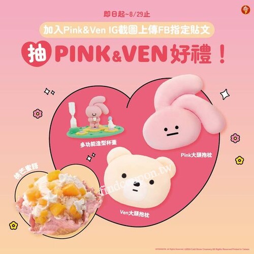 完成指定動作，有機會獲「PINK&VEN周邊好禮」乙份