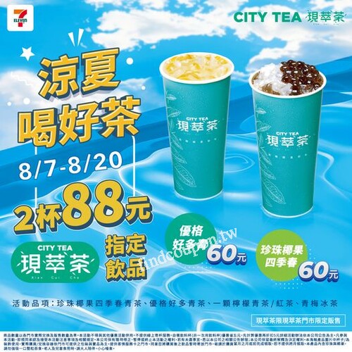 8/7-8/20現萃茶指定飲品2杯只要88元炎炎夏日好良伴，消暑又解渴