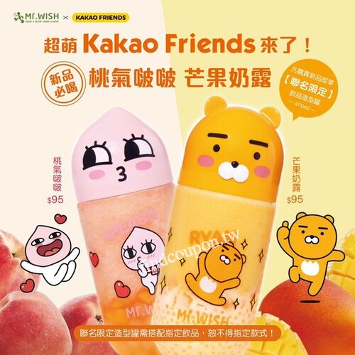 Mr. Wish x KAKAO FRIENDS 攜手聯名，共同打造「最萌新品」