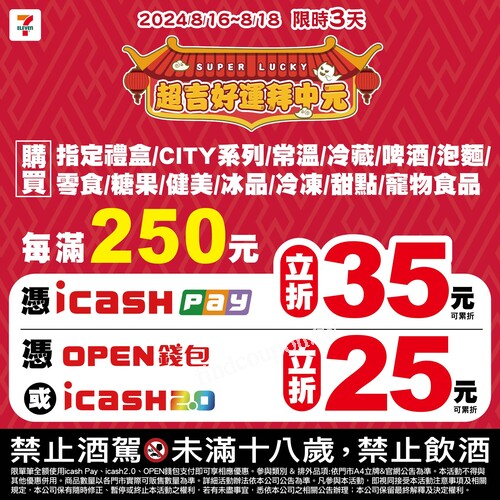 超吉好運拜中元！icash Pay滿250元立折35元，8/16-8/18限時優惠！