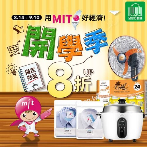 8/14-9/10 【全家行動購MIT專館】，指定商品8折起