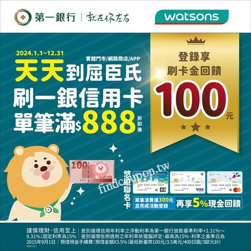 一銀寵愛卡友，專屬優惠看這邊單筆滿888，登錄享刷卡金回饋 $100