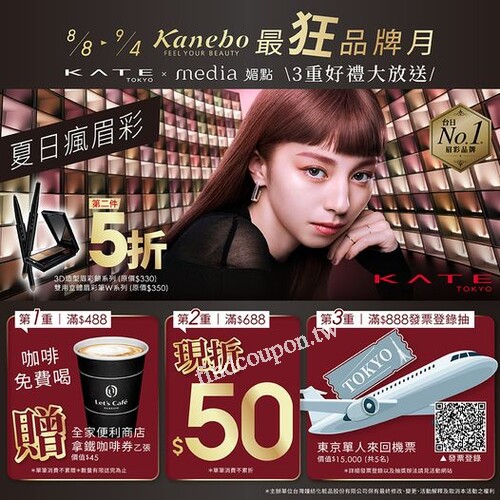 Kanebo 超級品牌月 ，指定品牌 KATE & Media 好禮三重送