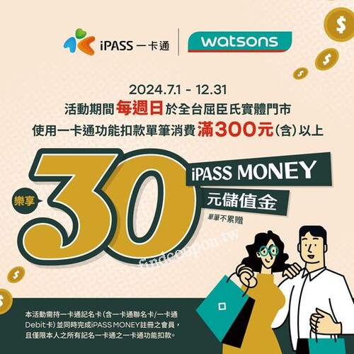 週日完成指定動作，享 $30 iPASS Money 儲值金 (單筆不累贈)