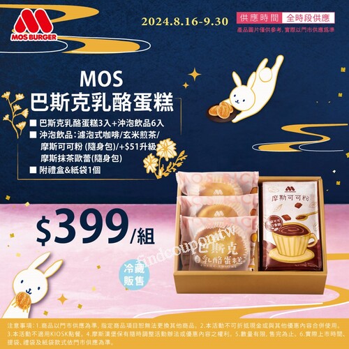 MOS巴斯克乳酪蛋糕3入+沖泡飲品6入 $399起