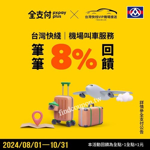 用全支付搭乘 台灣快綫VIP機場接送輕鬆又方便 ，再享筆筆8%回饋