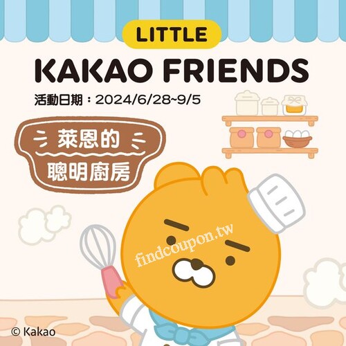 卡友憑100福利點或購買任一品項，可加價購KAKAO FRIENDS超值廚具