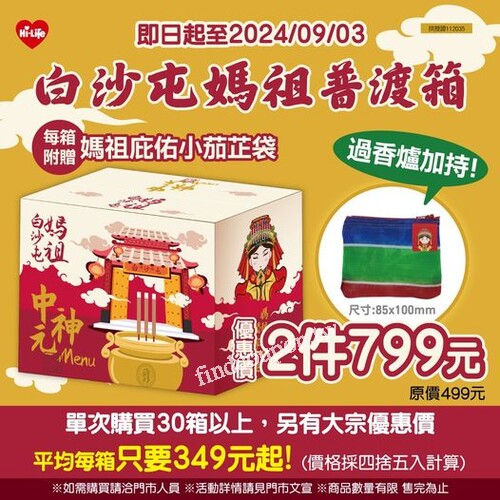 媽祖普渡箱優惠中！2件優惠價799元，想拜心安趁現在