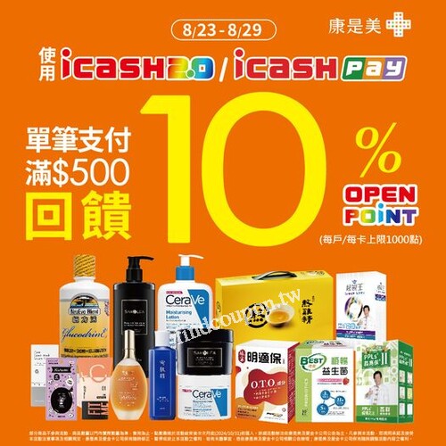 持icash2.0/ icash Pay 消費單筆支付滿$500享10% OPENPOINT回饋