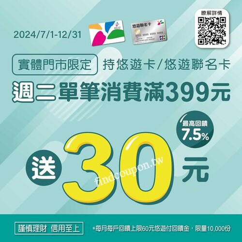 週二實體門市刷悠遊卡，悠遊/聯名卡單筆消費滿 $399送 $30