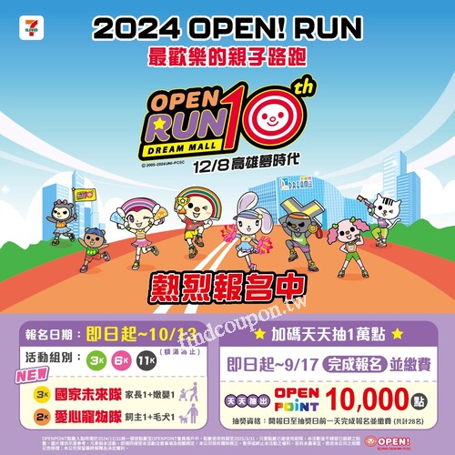 OPEN! RUN，於活動期限內每日抽出1萬點OPENPOINT中獎者