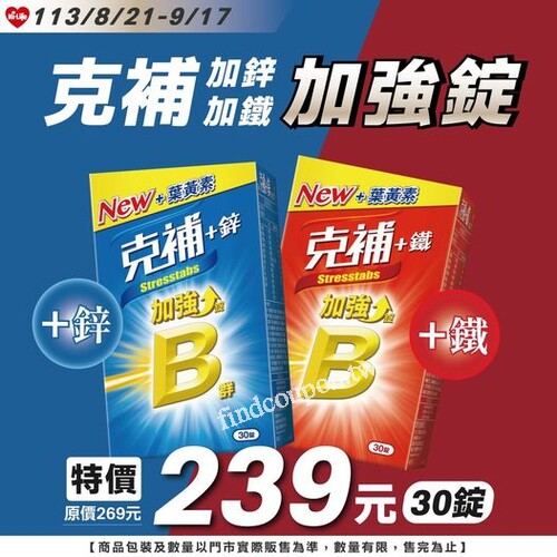 即日起至2024/9/17，克補加鋅/鐵 加強錠30錠，優惠價239元