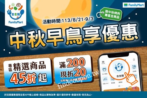 全家食食購，中秋烤肉專區全商品滿200現折20