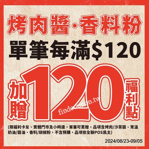 即日起至9/5，烤肉醬/香料粉單筆每滿$120元，加贈120福利點