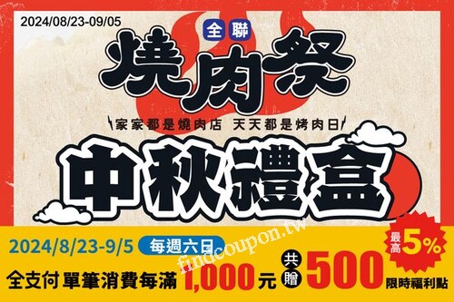 即日起至9/5每週六日，全店濃縮精補品單筆滿1200現折120元